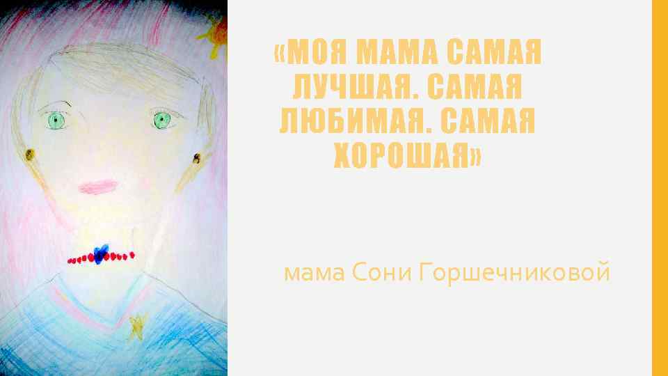  «МОЯ МАМА САМАЯ ЛУЧШАЯ. САМАЯ ЛЮБИМАЯ. САМАЯ ХОРОШАЯ» мама Сони Горшечниковой 