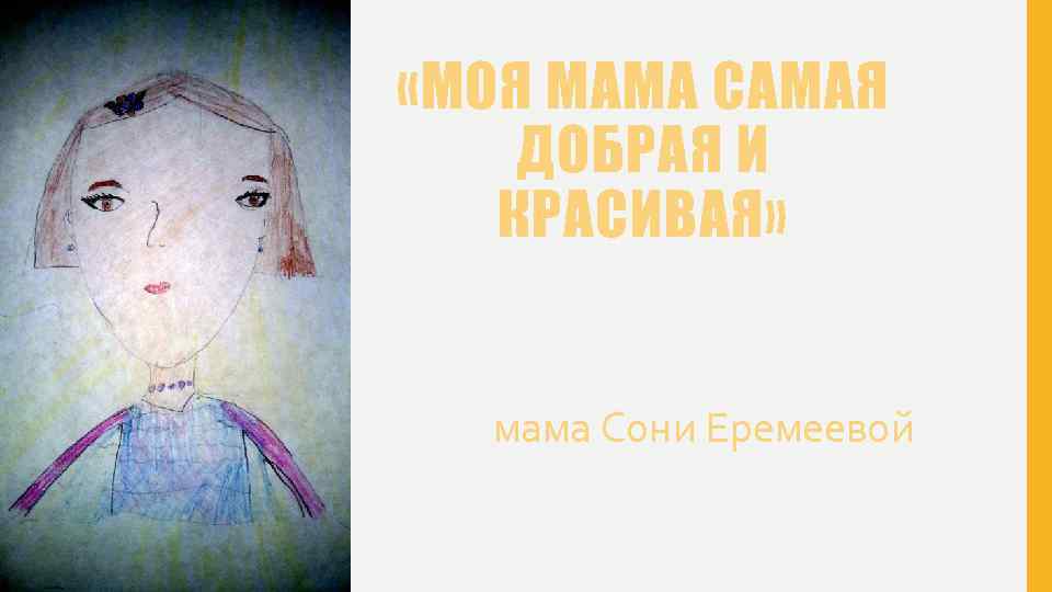  «МОЯ МАМА САМАЯ ДОБРАЯ И КРАСИВАЯ» мама Сони Еремеевой 