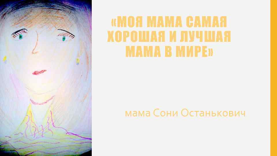  «МОЯ МАМА САМАЯ ХОРОШАЯ И ЛУЧШАЯ МАМА В МИРЕ» мама Сони Останькович 