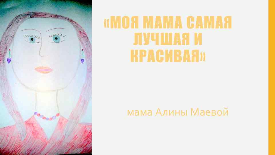  «МОЯ МАМА САМАЯ ЛУЧШАЯ И КРАСИВАЯ» мама Алины Маевой 