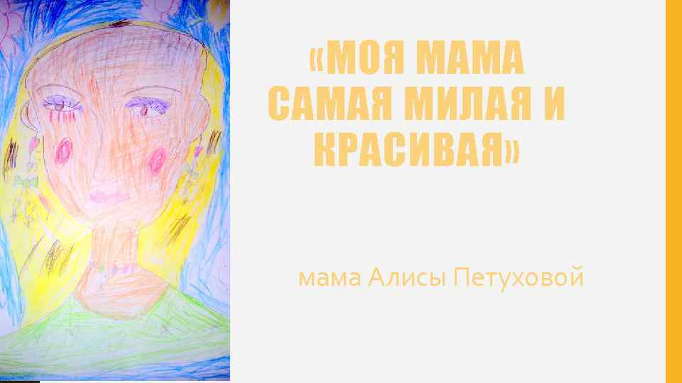  «МОЯ МАМА САМАЯ МИЛАЯ И КРАСИВАЯ» мама Алисы Петуховой 