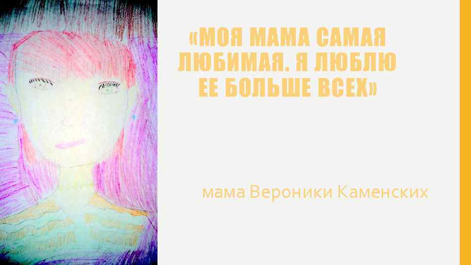  «МОЯ МАМА САМАЯ ЛЮБИМАЯ. Я ЛЮБЛЮ ЕЕ БОЛЬШЕ ВСЕХ» мама Вероники Каменских 
