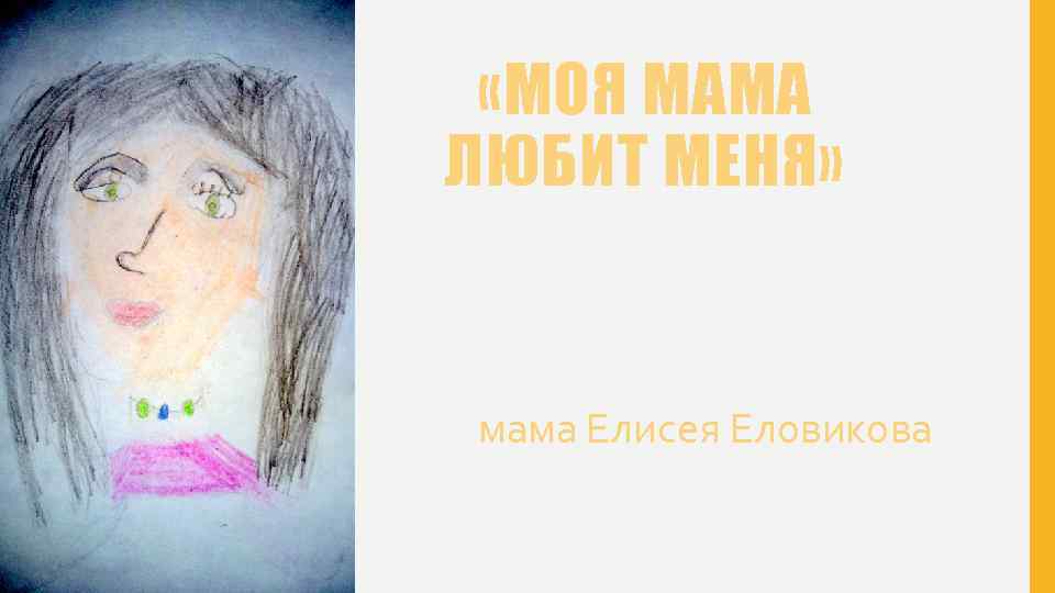 «МОЯ МАМА ЛЮБИТ МЕНЯ» мама Елисея Еловикова 