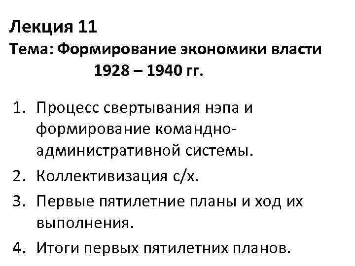 Лекция 11 Тема: Формирование экономики власти 1928 – 1940 гг. 1. Процесс свертывания нэпа