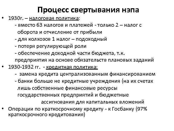 Процесс свертывания нэпа • 1930 г. – налоговая политика: - вместо 63 налогов и