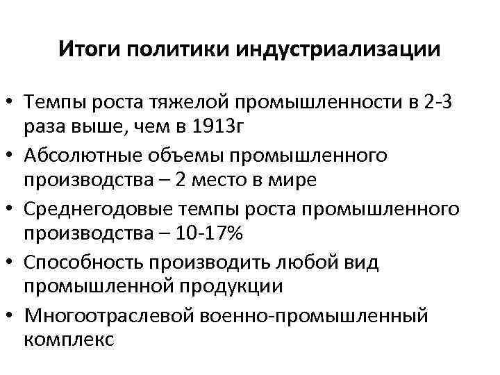 Итоги политики индустриализации • Темпы роста тяжелой промышленности в 2 -3 раза выше, чем