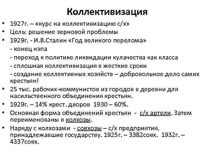 Коллективизация • 1927 г. – «курс на коллективизацию с/х» • Цель: решение зерновой проблемы