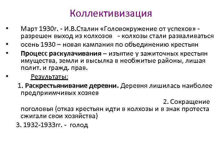 Коллективизация Март 1930 г. - И. В. Сталин «Головокружение от успехов» разрешен выход из