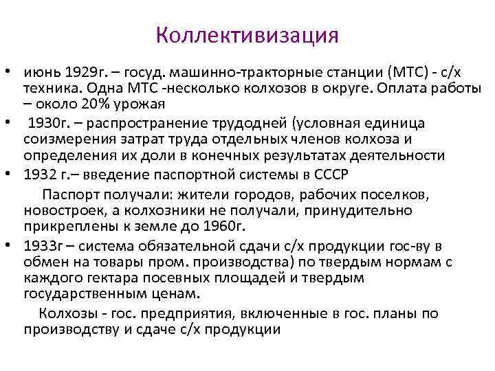 Коллективизация • июнь 1929 г. – госуд. машинно-тракторные станции (МТС) - с/х техника. Одна