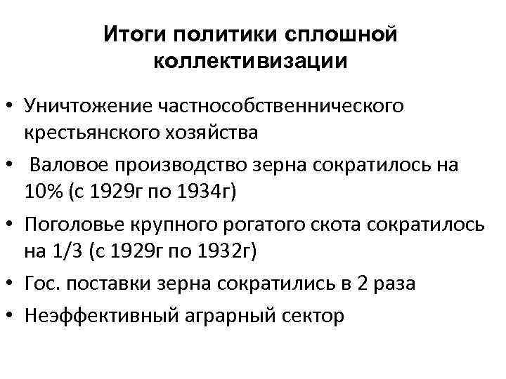 Итоги политики сплошной коллективизации • Уничтожение частнособственнического крестьянского хозяйства • Валовое производство зерна сократилось