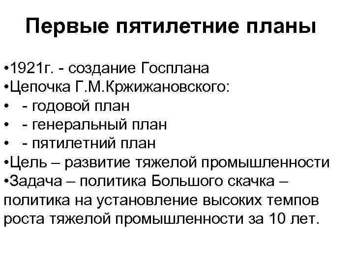 Первые пятилетние планы • 1921 г. - создание Госплана • Цепочка Г. М. Кржижановского: