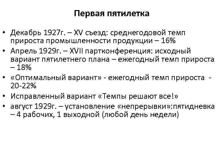 Первая пятилетка • Декабрь 1927 г. – XV съезд: среднегодовой темп прироста промышленности продукции