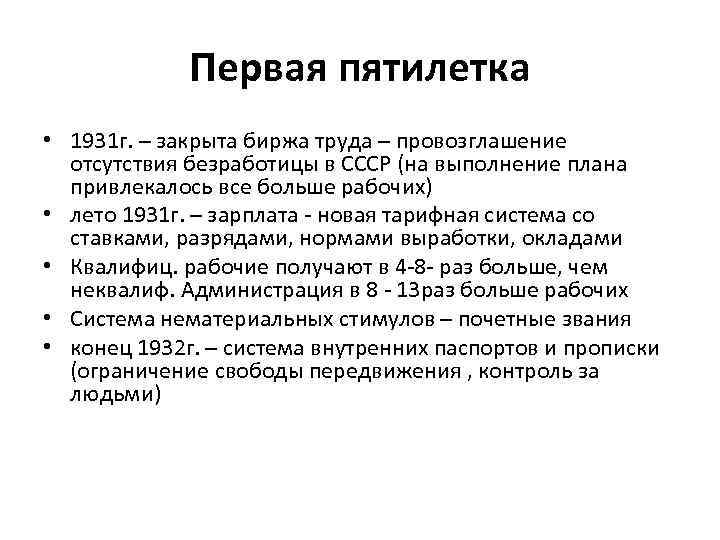 Первая пятилетка • 1931 г. – закрыта биржа труда – провозглашение отсутствия безработицы в