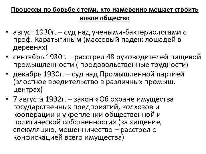 Процессы по борьбе с теми, кто намеренно мешает строить новое общество • август 1930