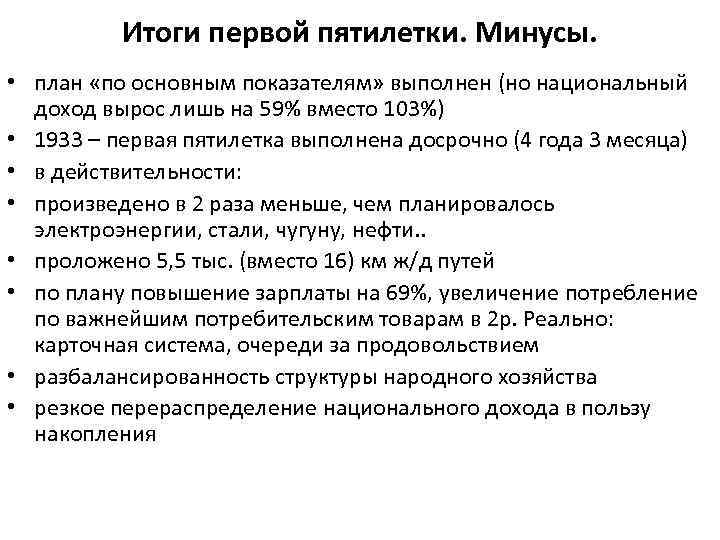 Итоги первой пятилетки. Минусы. • план «по основным показателям» выполнен (но национальный доход вырос