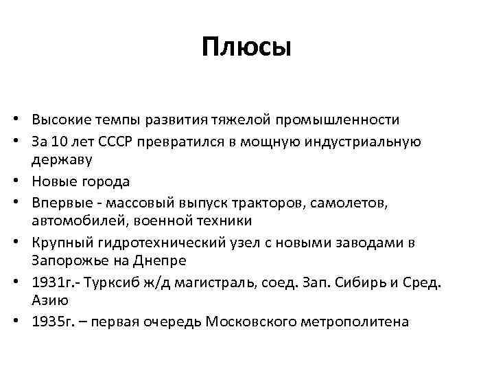 Высокий темп развития. Плюсы высокого роста. Тяжелая промышленность плюсы и минусы. Высокие темпы развития промышленности. Плюсы быть высоким.