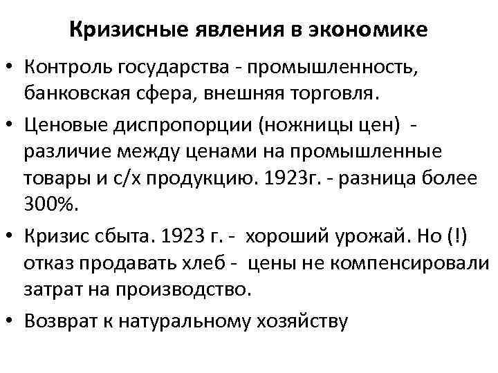 Кризисные явления в экономике • Контроль государства - промышленность, банковская сфера, внешняя торговля. •