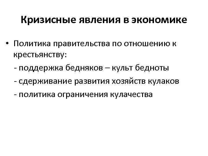 Кризисные явления в экономике • Политика правительства по отношению к крестьянству: - поддержка бедняков