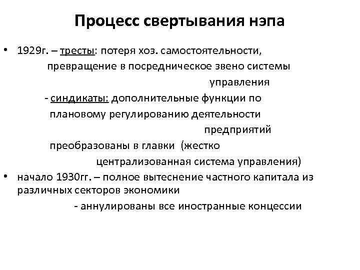 Процесс свертывания нэпа • 1929 г. – тресты: потеря хоз. самостоятельности, превращение в посредническое