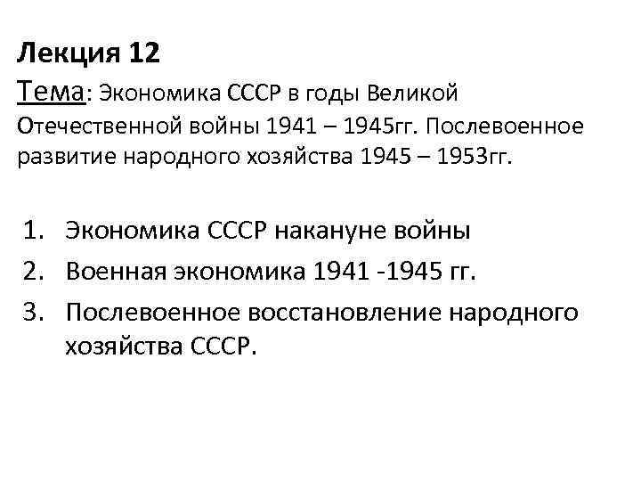 Лекция 12 Тема: Экономика СССР в годы Великой Отечественной войны 1941 – 1945 гг.