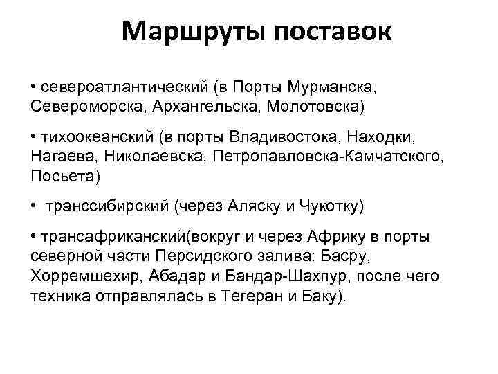 Маршруты поставок • североатлантический (в Порты Мурманска, Североморска, Архангельска, Молотовска) • тихоокеанский (в порты