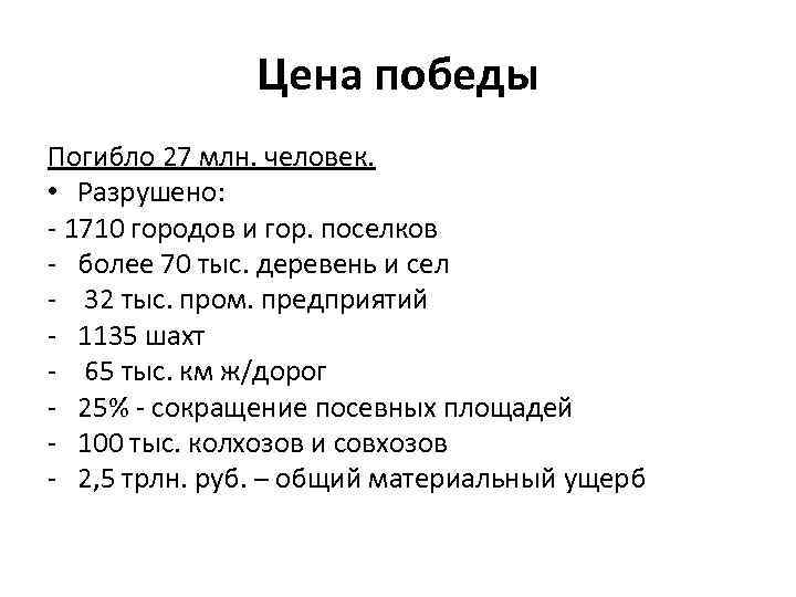 Цена победы Погибло 27 млн. человек. • Разрушено: - 1710 городов и гор. поселков