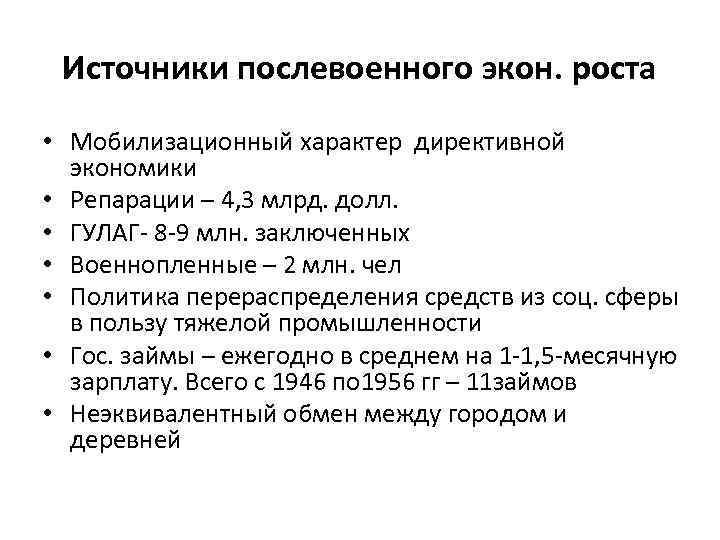 Источники послевоенного экон. роста • Мобилизационный характер директивной экономики • Репарации – 4, 3
