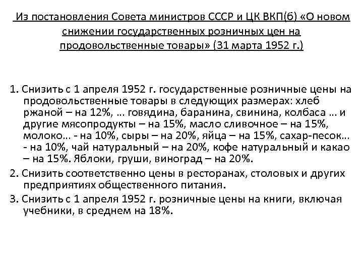  Из постановления Совета министров СССР и ЦК ВКП(б) «О новом снижении государственных розничных