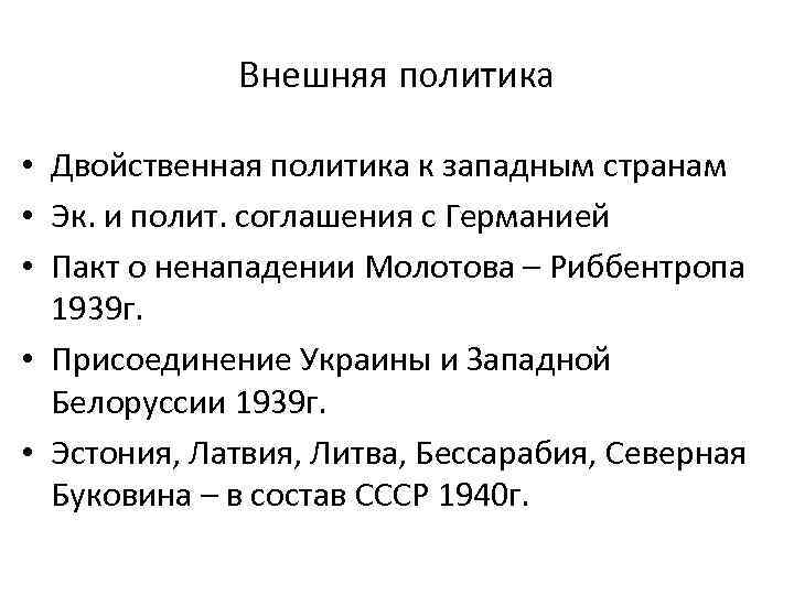Внешняя политика • Двойственная политика к западным странам • Эк. и полит. соглашения с