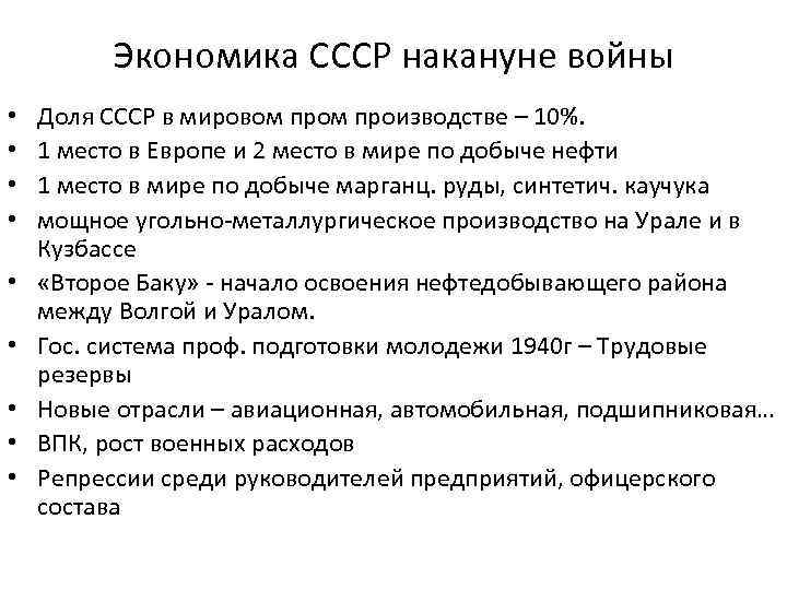 Экономика СССР накануне войны • • • Доля СССР в мировом производстве – 10%.