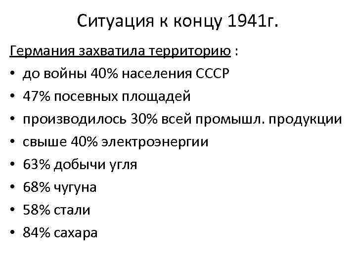 Ситуация к концу 1941 г. Германия захватила территорию : • до войны 40% населения