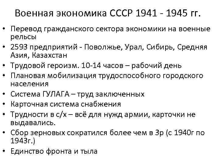 Военная экономика СССР 1941 - 1945 гг. • Перевод гражданского сектора экономики на военные