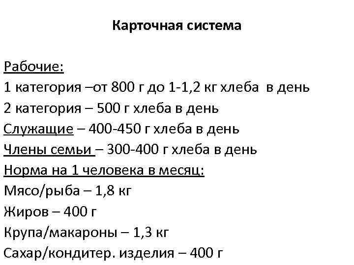 Карточная система Рабочие: 1 категория –от 800 г до 1 -1, 2 кг хлеба