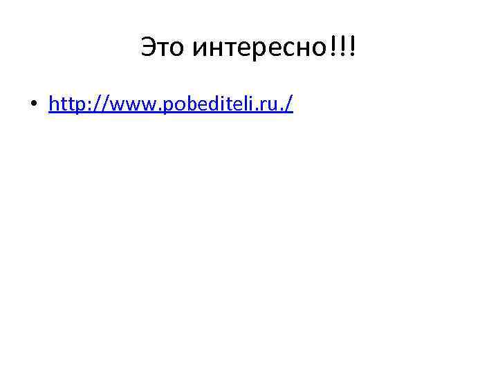 Это интересно!!! • http: //www. pobediteli. ru. / 