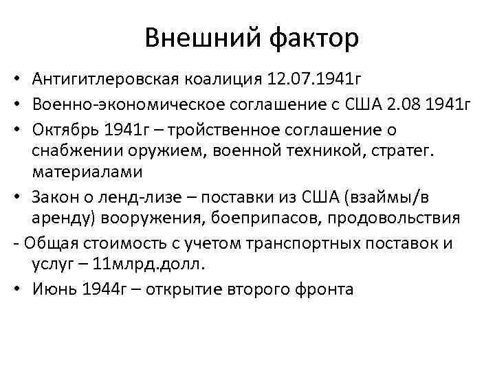 Внешний фактор • Антигитлеровская коалиция 12. 07. 1941 г • Военно-экономическое соглашение с США