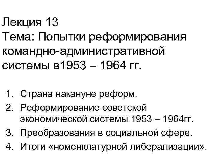 Лекция 13 Тема: Попытки реформирования командно-административной системы в 1953 – 1964 гг. 1. Страна