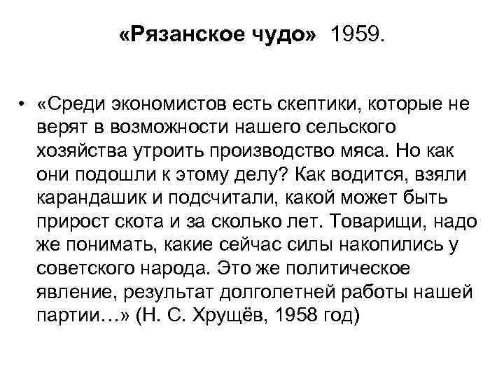  «Рязанское чудо» 1959. • «Среди экономистов есть скептики, которые не верят в возможности