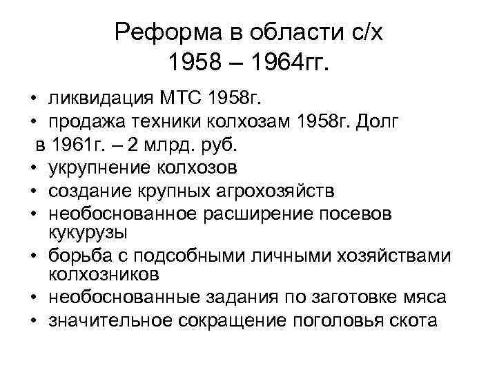 Реформа в области с/х 1958 – 1964 гг. • ликвидация МТС 1958 г. •