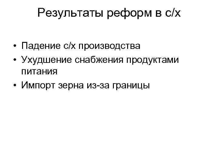 Результаты реформ в с/х • Падение с/х производства • Ухудшение снабжения продуктами питания •