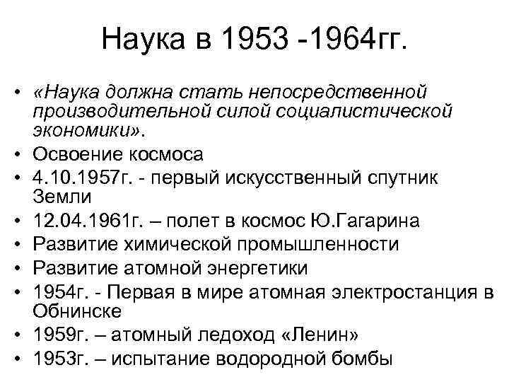 Наука в 1953 -1964 гг. • «Наука должна стать непосредственной производительной силой социалистической экономики»