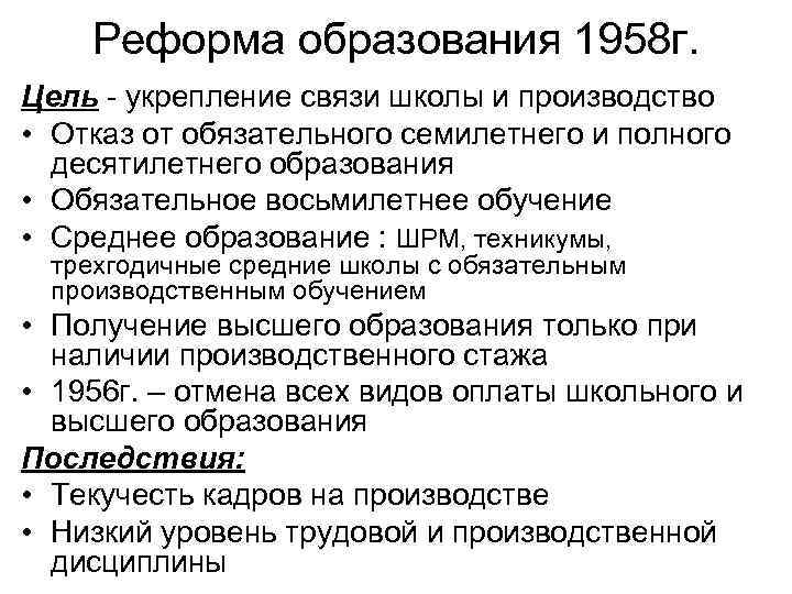 Реформа образования 1958 г. Цель - укрепление связи школы и производство • Отказ от