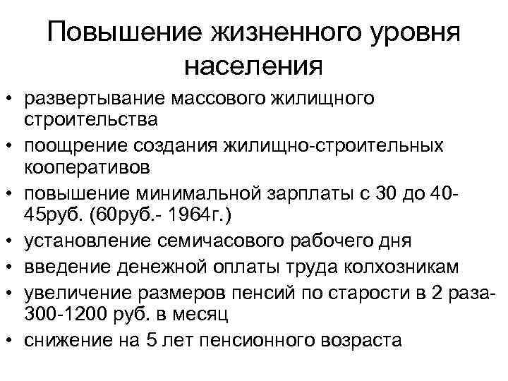 Повышение жизненного уровня населения • развертывание массового жилищного строительства • поощрение создания жилищно-строительных кооперативов