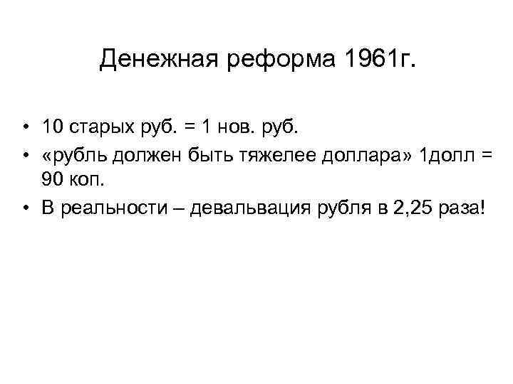 Денежная реформа 1961 г. • 10 старых руб. = 1 нов. руб. • «рубль