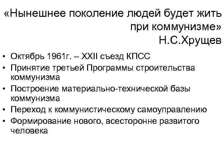  «Нынешнее поколение людей будет жить при коммунизме» Н. С. Хрущев • Октябрь 1961