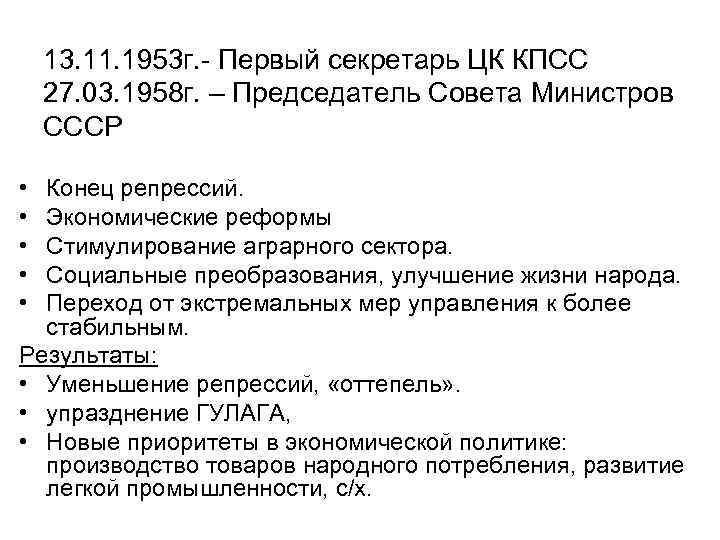 13. 11. 1953 г. - Первый секретарь ЦК КПСС 27. 03. 1958 г. –