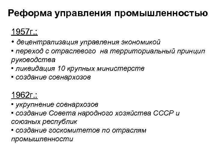 Реформа управления промышленностью 1957 г. : • децентрализация управления экономикой • переход с отраслевого