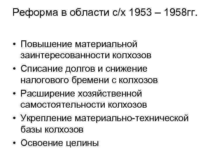 Реформа в области с/х 1953 – 1958 гг. • Повышение материальной заинтересованности колхозов •