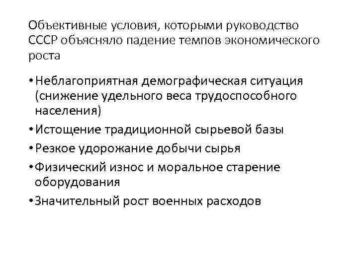 Объективные условия, которыми руководство СССР объясняло падение темпов экономического роста • Неблагоприятная демографическая ситуация