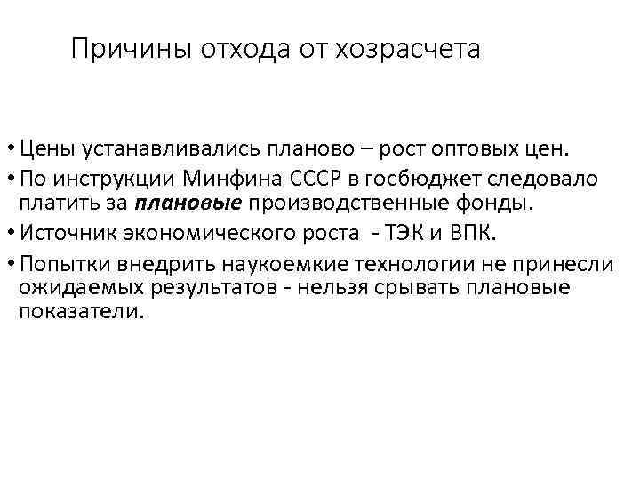 Причины отхода от хозрасчета • Цены устанавливались планово – рост оптовых цен. • По