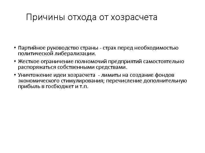 Причины отхода от хозрасчета • Партийное руководство страны - страх перед необходимостью политической либерализации.